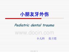 儿童牙齿意外伤害处理攻略培训课件
