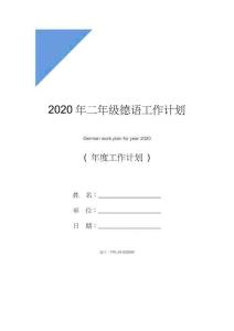 2020年二年級(jí)德語(yǔ)工作計(jì)劃