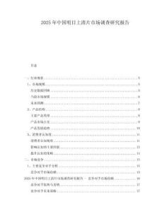 2025年中国明目上清片市场调查研究报告
