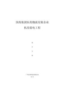 國(guó)藥集團(tuán)機(jī)房工程設(shè)計(jì)