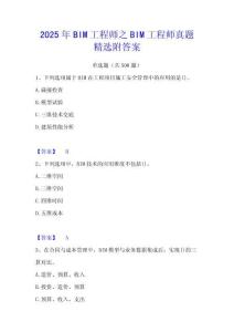2025年BIM工程師之BIM工程師真題精選附答案