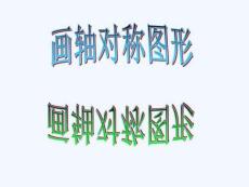 画轴对称图形