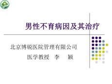 男性不育及治疗李颖