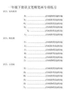 一年级下册语文笔顺笔画专项练习2完整版