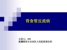 胃食管反流病课件