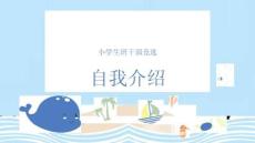小學生兒童班干部競選自我介紹模板海洋素材