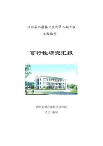 汶川縣水磨鎮(zhèn)衛(wèi)生院第二期工程