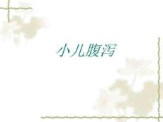 小儿腹泻课件