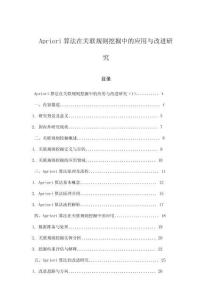Apriori算法在关联规则挖掘中的应用与改进研究