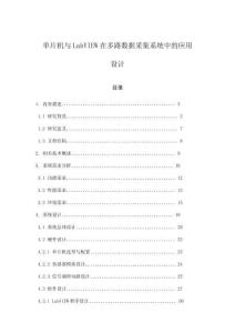 單片機(jī)與LabVIEW在多路數(shù)據(jù)采集系統(tǒng)中的應(yīng)用設(shè)計(jì)