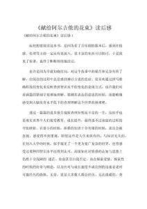 《献给阿尔吉侬的花束》读后感