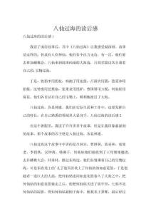 八仙过海的读后感