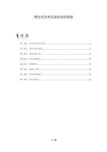 跨文化艺术交流的动态机制-洞察阐释