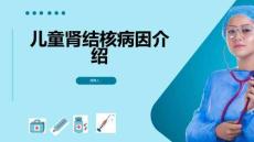 儿童肾结核病因介绍