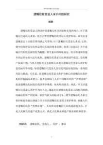 遗嘱信托受益人保护问题研究