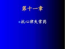 心律不齐药物治疗攻略培训课件