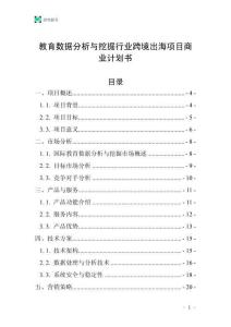 教育数据分析与挖掘行业跨境出海项目商业计划书
