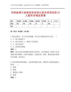 河南省潢川县教育体育局公务员招录招录51人题库含精品答案