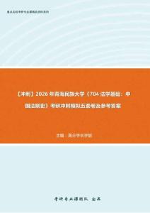【沖刺】2026年 青海民族大學(xué)030100法學(xué)《704法學(xué)基礎(chǔ)：中國法制史》考研沖刺五套卷及參考答案