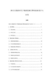 探讨大数据时代下数据挖掘引擎的创新设计与应用