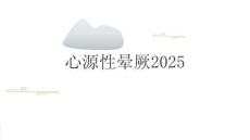 心源性晕厥2025