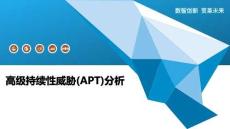 高级持续性威胁(APT)分析-洞察阐释