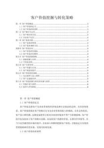 客户价值挖掘与转化策略