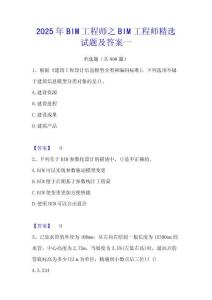 2025年BIM工程師之BIM工程師精選試題及答案一