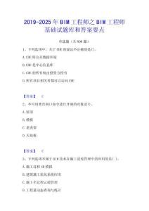 2019-2025年BIM工程師之BIM工程師基礎試題庫和答案要點
