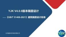 YJKV4.0.0隔震設計
