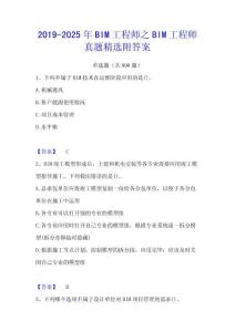 2019-2025年BIM工程師之BIM工程師真題精選附答案