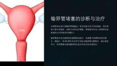 《输卵管堵塞的诊断与治疗》课件