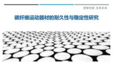 碳纖維運動器材的耐久性與穩(wěn)定性研究-洞察剖析