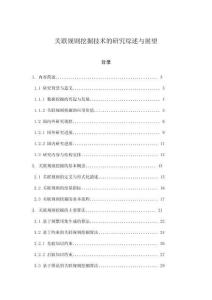 关联规则挖掘技术的研究综述与展望
