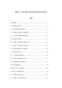 弹幕广告在现代企业营销中的应用研究