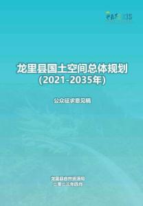 《龙里县国土空间总体规划（2021—2035年）》