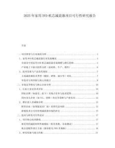 2025年家用DVD機芯減震器項目可行性研究報告