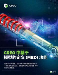 Creo中的MBD功能手册