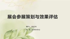 展会参展策划与效果评估