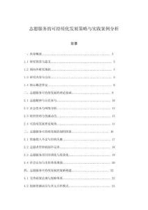 志愿服务的可持续化发展策略与实践案例分析