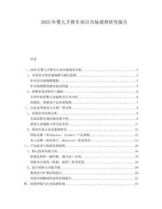 2025年婴儿手推车项目市场调查研究报告