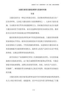 主题乐园项目建设周期与实施时间表