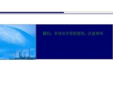 全身安全帶的使用