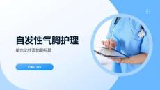 自发性气胸护理
