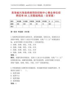 青海省兴海县疾病预防控制中心事业单位招聘招考88人完整版精品（含答案）