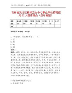吉林省洮北区精神卫生中心事业单位招聘招考62人题库精品（历年真题）