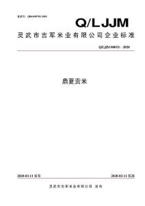 Q-LJJM0001S-2020鼎夏贡米