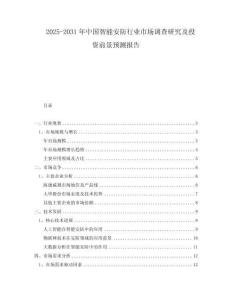 2025-2031年中国智能安防行业市场调查研究及投资前景预测报告