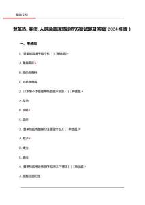 登革热、麻疹、人感染禽流感诊疗方案试题及答案（2024年版）