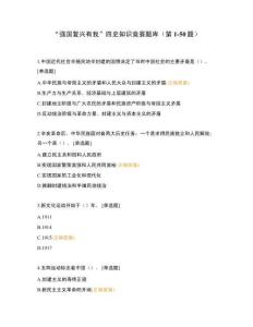 “强国复兴有我”四史知识竞赛题库（第1-100题）